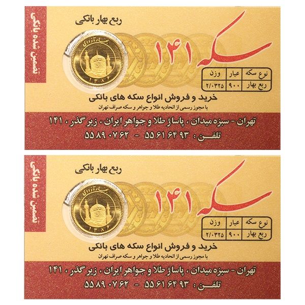 ربع سکه بهار آزادی بانکی سال 1386   سکه 141 بسته دو عددی